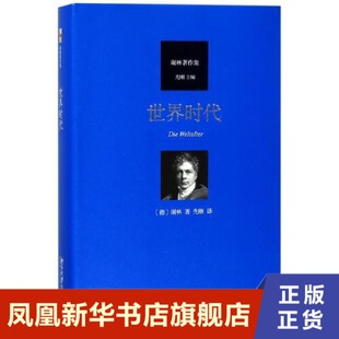 世界时代 谢林著作集 德 谢林著 深刻展示谢林哲学的精神魅力 整个谢林哲学的核心枢纽 外国哲学 北京大学出版社 新华书店正版书籍