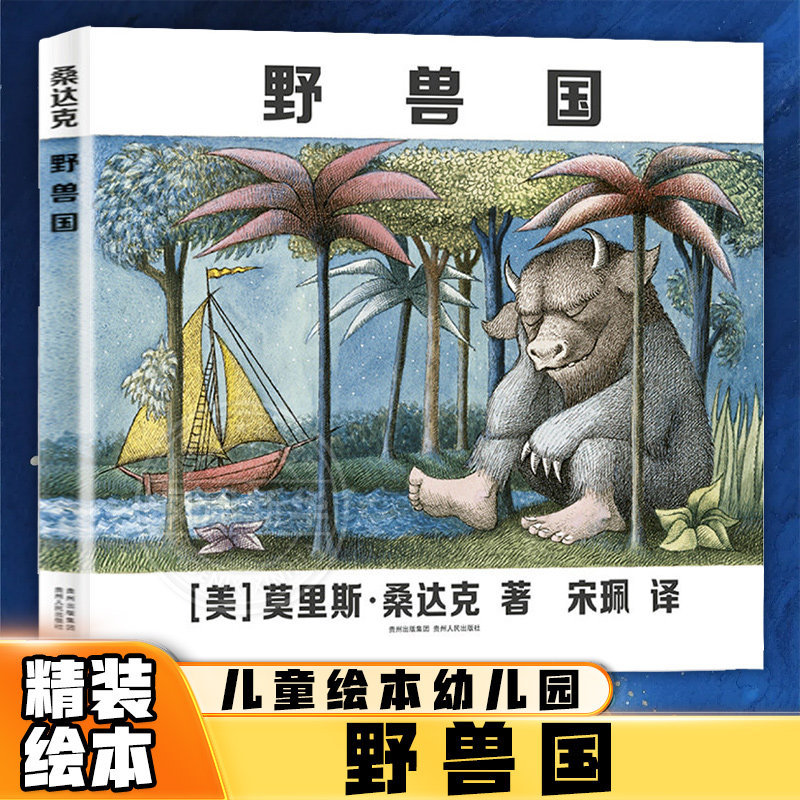 野兽国 精装绘本曾译名野兽出没的地方儿童绘本幼儿园2-3-6岁幼儿早教书籍故事书睡前故事幼儿园蒲公英 凤凰新华书店旗舰店