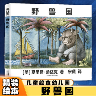 野兽国 精装绘本曾译名野兽出没的地方儿童绘本幼儿园2-3-6岁幼儿早教书籍故事书睡前故事幼儿园蒲公英 凤凰新华书店旗舰店