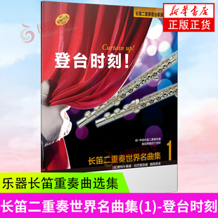长笛二重奏世界名曲集1 登台时刻 涵盖了从乔治 弗里德里克 亨德尔和约瑟夫 海顿到贝拉 巴托克等众多作曲家 凤凰新华书店正版书籍