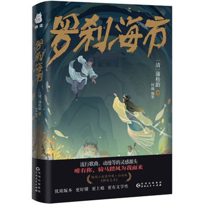 罗刹海市 白话版聊斋志异 怪谈文学 贵州人民出版社 新华正版书籍