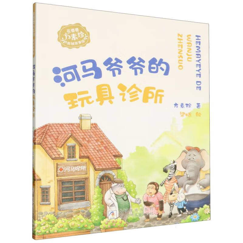 花婆婆方素珍 故事馆：河马爷爷的玩具诊所 9-14岁儿童文学 方素珍 著 爱做梦的阿鲁米等 浙江少年儿童出版社 新华正版书籍