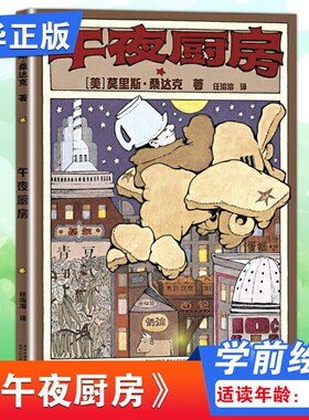 午夜厨房绘本 精装硬壳  3-4-5-6周岁幼儿园宝宝早教启蒙绘本图画故事书籍亲子共读睡前童话读物书 蒲公英童书馆