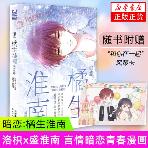 暗恋 橘生淮南漫画版2 八月长安 原著 莉莉君 编绘 因为各种机缘，洛枳和盛淮南终于走近 天津人民美术出版社 新华正版书籍