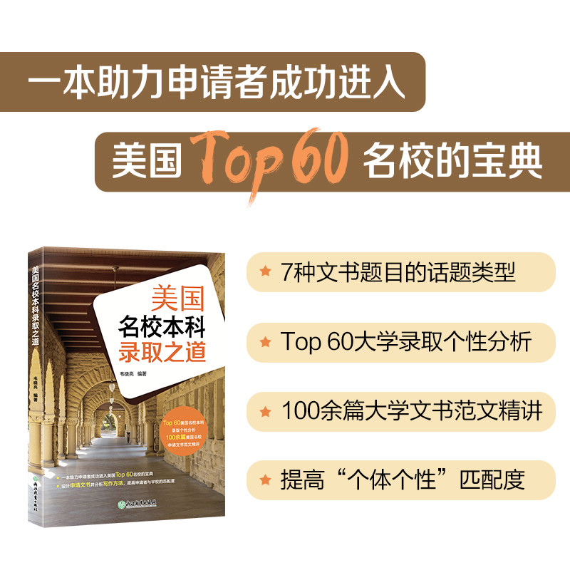 美国名校本科录取之道韦晓亮其它外语考试浙江教育出版社凤凰新华书店旗舰店图片