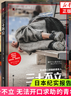 三十不立 无法开口求助的青年人 日本NHK现代特写节目录制组 纪实报告文学 描写坠入社会底层的日本青年的现状和内心世界 正版书籍