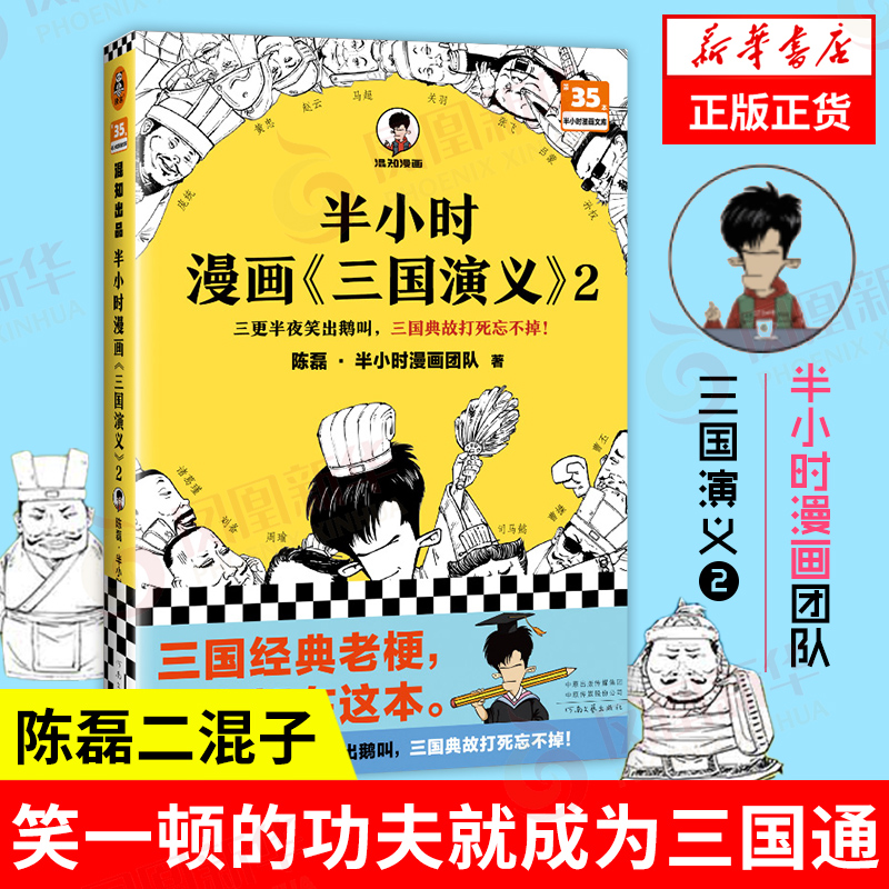 半小时漫画三国演义2陈磊二混子