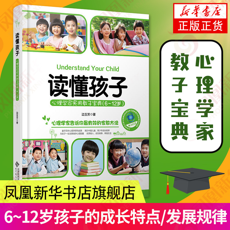 读懂孩子心理学家实用教子宝典