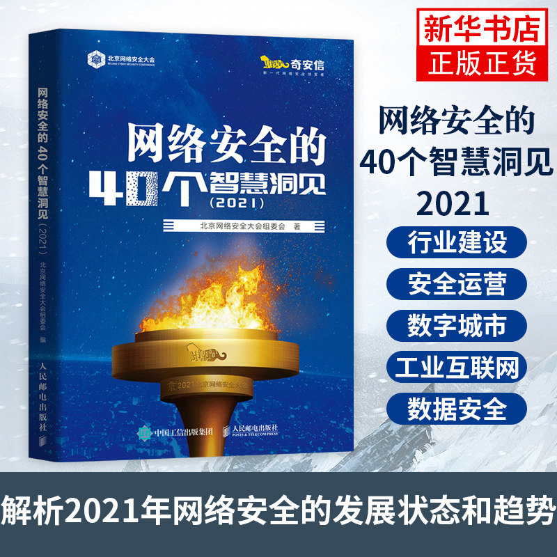 网络安全的40个智慧洞见：2021 网络内生产大数据治理 密码技术开源 介绍网络发展状态和趋势 网络运营管理技术书