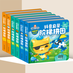 海底小纵队科普启蒙阶梯拼图 精 儿童专注力训练益智游戏书3 6册 6岁宝宝动手动脑全脑潜能开发早教启蒙认知书籍 套装