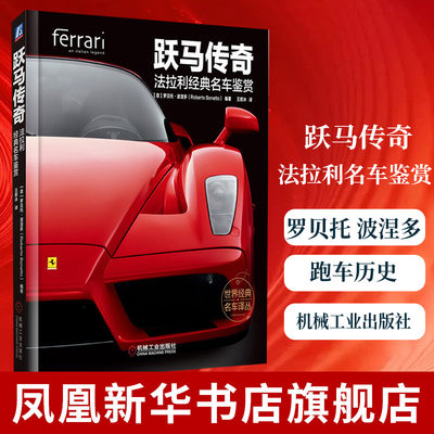 跃马传奇 法拉利经典名车鉴赏 罗贝托 波涅多 赛车 跑车历史 精美图片 车型图册 精装彩色印刷【凤凰新华书店旗舰店正版】