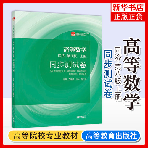 高等数学 上册 同济第八版 同步测试卷精编精解 高等教育出版社同济8版同济大学高数教材第8版配套AB卷历年考研真题解析刷题试卷子