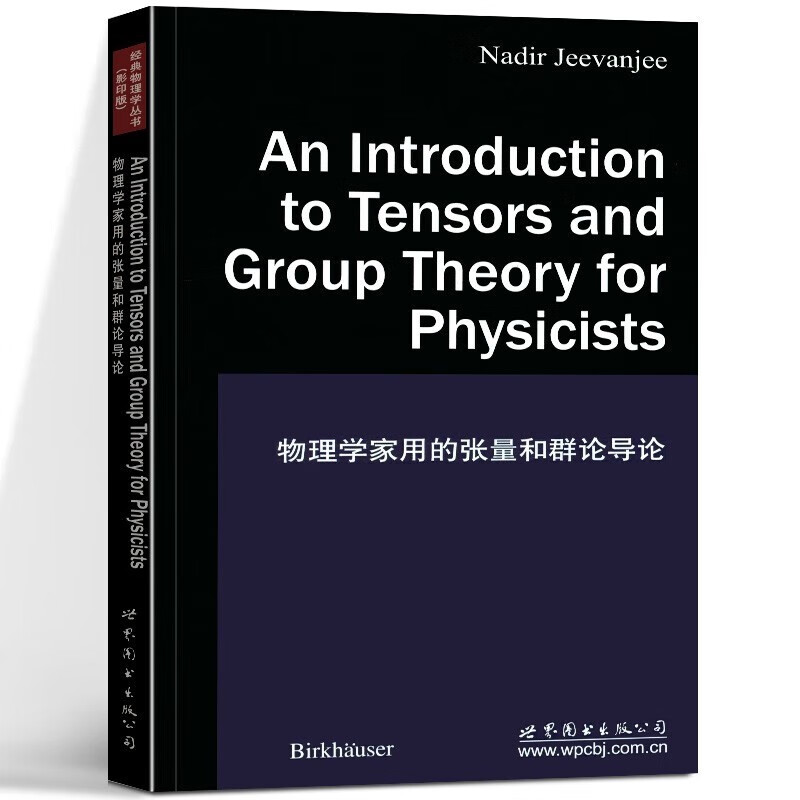 物理学家用的张量和群论导论(影印版)本书编写组世界图书出版公司新华正版书籍