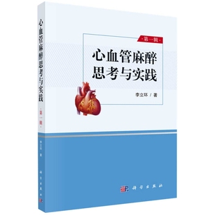 心血管麻醉思考与实践:第1辑李立环著药学科学出版社凤凰新华书店旗舰店