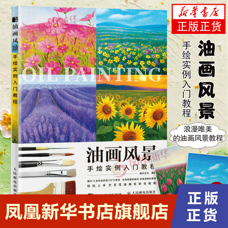 油画风景手绘实例入门教程 油画基础教程入门书风景花卉临摹画册油画技法入门自学油画色彩理论插画画集美术书油画风景教程花之绘属于什么档次？