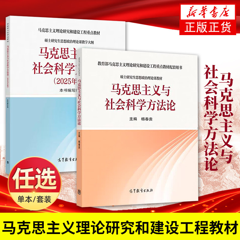 马克思主义与社会科学方法论 杨春贵 硕士研究生思想政治理论课教材 马克思主义教材配套用书 高等教育出版社 凤凰新华书店 - 实物图