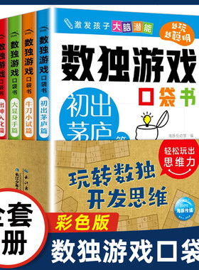 数独游戏口袋书(全4册)