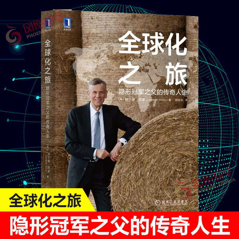 全球化之旅 隐形冠军之父的传奇人生 [德] 赫尔曼 西蒙 著  管理书籍创业企业和企业家 正版书籍【凤凰新华书店旗舰店】