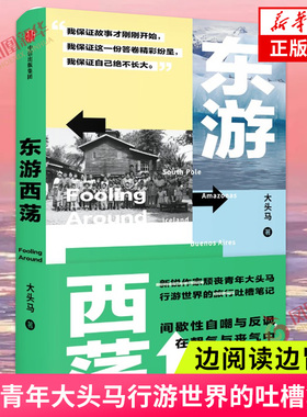 东游西荡 大头马著 边阅读边冒险 颓丧青年大头马行游世界的吐槽笔记现当代文学正版书籍凤凰新华书店旗舰店
