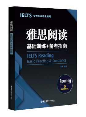 雅思阅读基础训练+备考指南 为新手考生编写 赠阅读高频词汇 华东理工大学出版社 雅思托福考试题型解读【凤凰新华书店旗舰店】