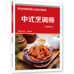中式烹调师(基础知识+初级+中级+高级