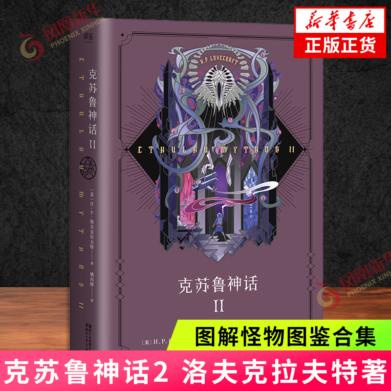 克苏鲁神话2 洛夫克拉夫特著 魔兽插画师绘制封面图解怪物图鉴合集全集外国文学科幻小说书籍排行榜【凤凰新华书店旗舰店】