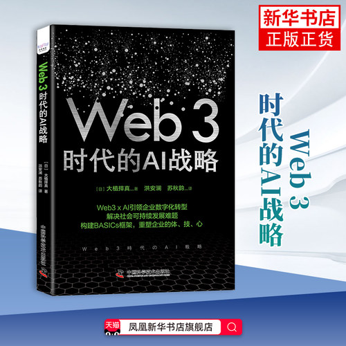 Web3 时代的AI战略 [日]大植择真 中国科学技术出版社 新华正版书籍
