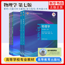 高等教育出版 考研教材用书 第七版 学习指导 思考题分析 习题分析与解答 第7版 教材 社 物理学 东南大学等7所工科院校合编 马文蔚