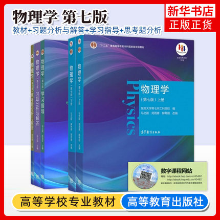 物理学 马文蔚 第7版第七版 教材+习题分析与解答+学习指导+思考题分析 东南大学等7所工科院校合编 高等教育出版社 考研教材用书