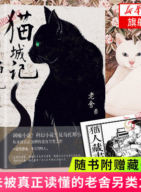 【随书赠藏书票】猫城记 老舍著 初版小说呈现收入自序新序及我怎样写猫城记科幻讽喻反乌托邦小说入选世界科幻文库现当代社会小说