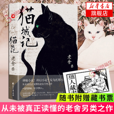【随书赠藏书票】猫城记 老舍著 初版小说呈现收入自序新序及我怎样写猫城记科幻讽喻反乌托邦小说入选世界科幻文库现当代社会小说