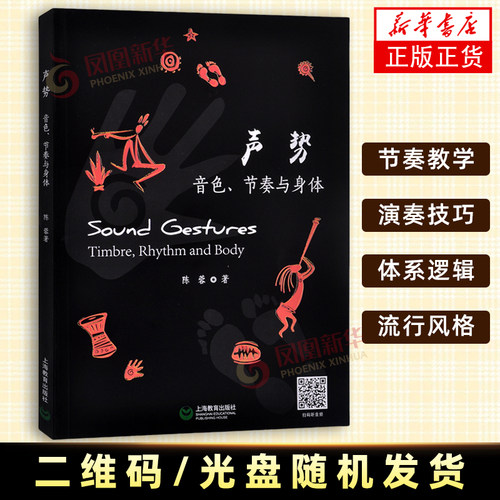 声势音色节奏与身体  陈蓉 上海教育出版社培养听辨反应记忆节奏感音乐创造能力 趣味性声势教学教材书籍 综合音乐类教育书籍