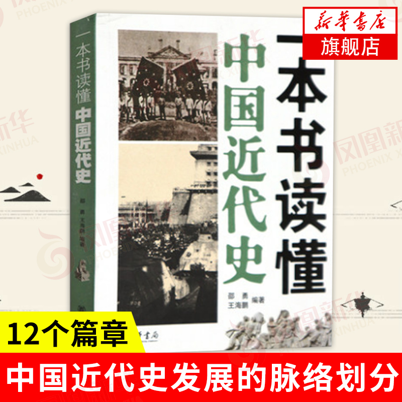 一本书读懂中国近代史邵勇王海鹏编著 1840年鸦片战争到1949年新中国成立百余年中国通史正版书籍【凤凰新华书店旗舰店】