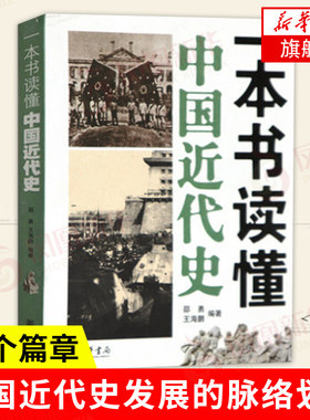 一本书读懂中国近代史 邵勇 王海鹏 编著 1840年鸦片战争到1949年新中国成立百余年 中国通史正版书籍 【凤凰新华书店旗舰店】