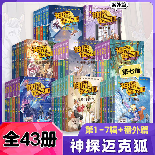 神探迈克狐全套43册国际学院篇千面怪盗篇6-15岁二三四五六年级小学生少儿科学侦探故事破案推理书观察思考逻辑推理课外书阅读