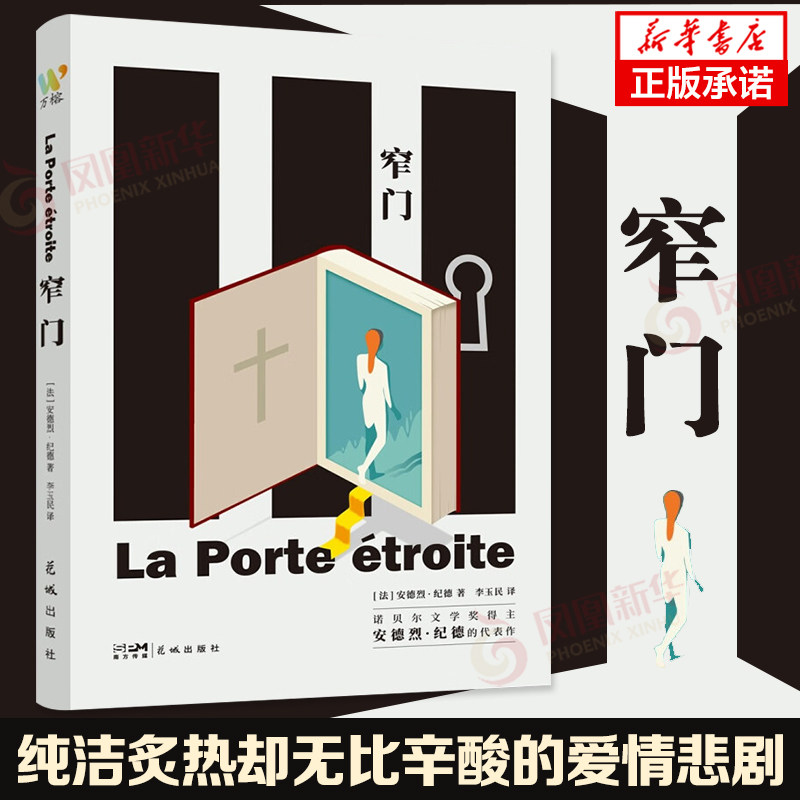 窄门安德烈·纪德讲述一段在道德与自由世俗与观念冲突影响下产生的纯洁炙热却又无比辛酸的爱情悲剧小说  诺贝儿文学奖作者作品