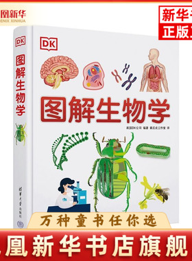 DK图解生物学英国DK公司、霸王龙工作室生命科学/生物学清华大学出版社凤凰新华书店旗舰店