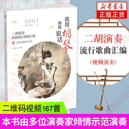我用胡琴和你说话二胡教程曲谱