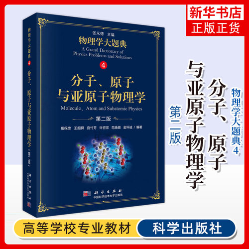 物理学大题典4 分子原子与亚原子物理学第2版第二版 科学出版社 工具性综合性物理题解丛书籍综合性大学本科物理 新华书店正版
