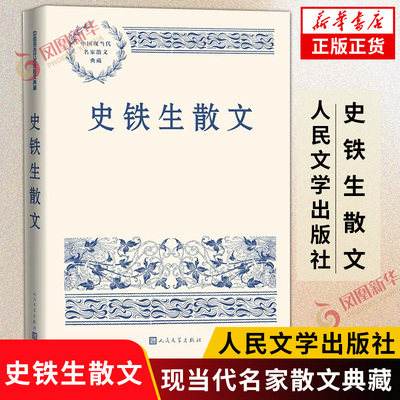 史铁生散文 中国现当代名家散文典藏 史铁生的人生是一个奇迹 生命的奇迹 人民文学出版社 凤凰新华书店旗舰店 正版书籍