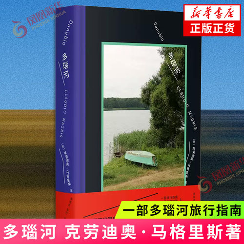 多瑙河克劳迪奥·马格里斯 著 一部多瑙河旅行指南 一幅欧洲精神的文学地图融合地理历史文学与哲学的思想漫游 凤凰新华书店旗舰店