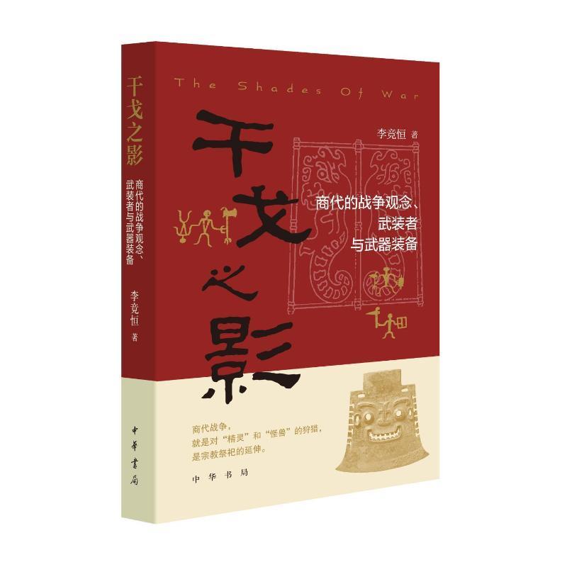 干戈之影-商代的战争观念.武装者与武器装备 李竞恒 中华书局 军事理论 复原石器时代及商代战争立体画面 新华正版书籍