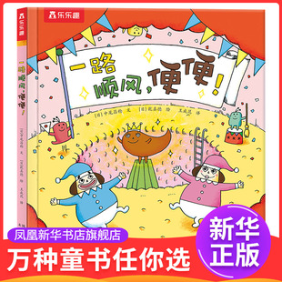 一路顺风.便便(日)中尾昌稔科普百科未来出版社凤凰新华书店旗舰店