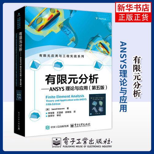 有限元分析——ANSYS理论与应用（第五版）(美)萨伊德.莫维尼计算机辅助设计和工程（新）电子工业出版社
