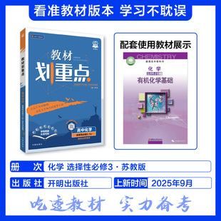 2026适用 化学教材划重点 高中选择性必修三苏教版 有机化学基础 高中化学选择性必修3教材教辅重点全解全析 凤凰新华书店旗舰店