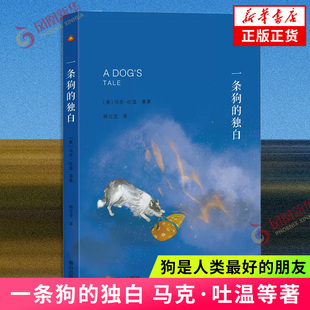 一条狗的独白〔美］马克·吐温 等著 狗是人类最好的朋友 在人类社会中充当着一个非常独特的角色 凤凰新华书店旗舰店正版书籍