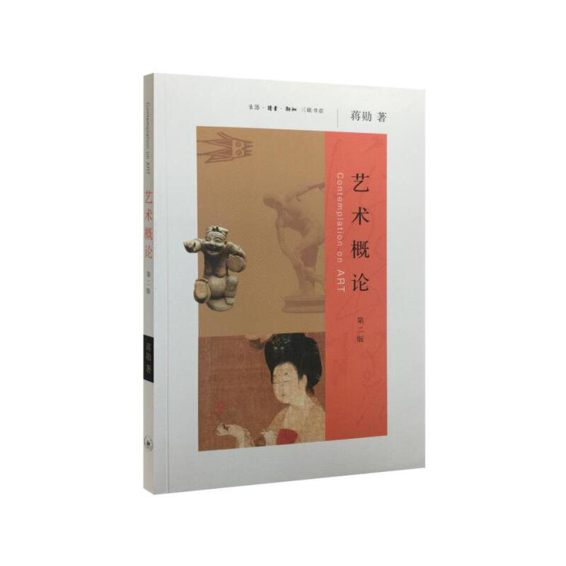 艺术概论(第2版)蒋勋 著艺术理论(新)生活.读书.新知三联书店凤凰新华书店旗舰店