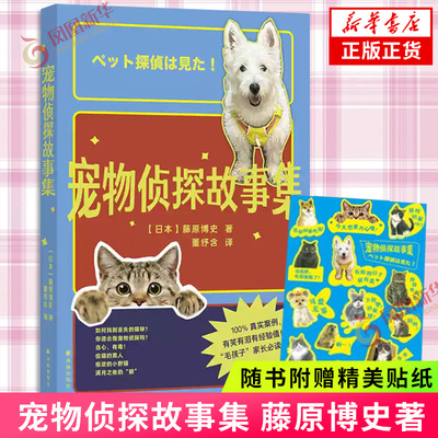 宠物侦探故事集【赠贴纸】藤原博史著 二十年宠物救援专家讲述毛孩子回家的故事 寻找走失猫狗攻略 养宠人实用手册 凤凰新华书店