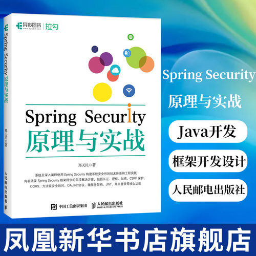 Spring Security原理与实战 郑天民 Java开发Spring Security框架开发设计书 人民邮电出版社 凤凰新华书店旗舰店