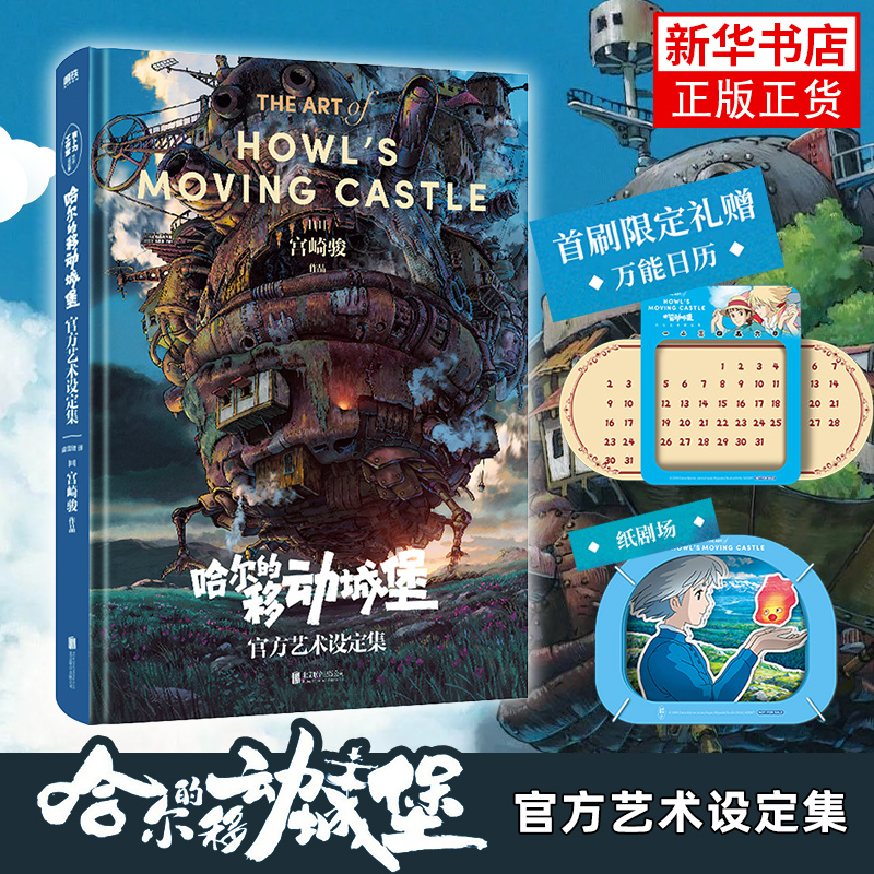哈尔的移动城堡官方艺术设定集 宫崎骏漫画绘本作品 艺术设定集系列 日本动画史 动画老师宫崎骏亲自执导 凤凰新华书店旗舰店